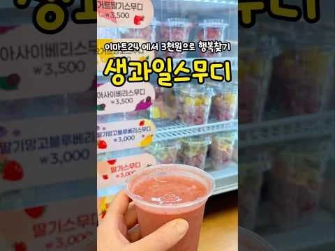 생과일 스무디