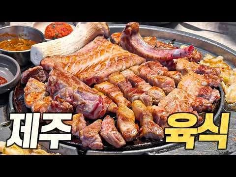 제주 흑돼지, 돔베고기, 고기국수, 접짝뼈국, 고사리육개장, 몸국 등