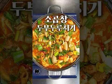 소곱창 두부두루치기