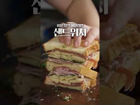 이탈리안 샌드위치