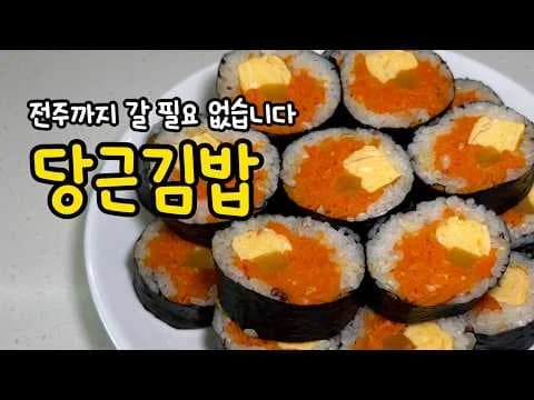 전주까지 갈 필요 없는 당근김밥
