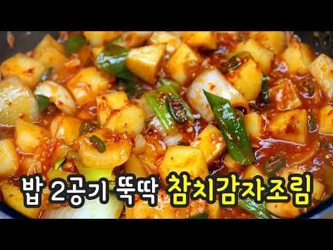 참치 감자 조림