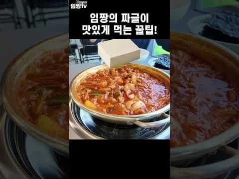 짜글이 맛있게 먹는 꿀팁