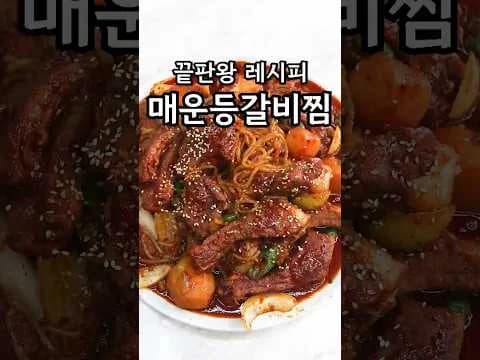 매콤 등갈비찜