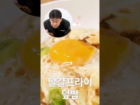 달걀프라이덮밥