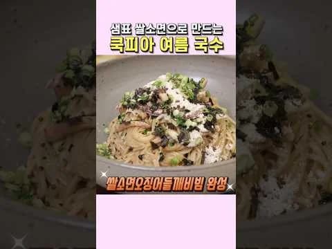 쌀소면 오징어 들깨 비빔