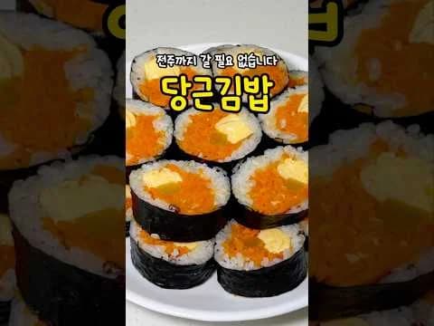 당근김밥