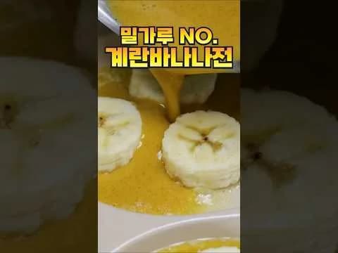 계란 바나나 전