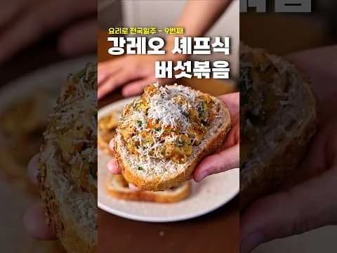양송이버섯 볶음