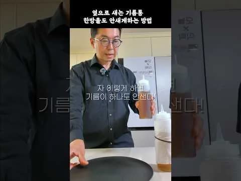 참기름통 한방울도 안 새게 하는 방법