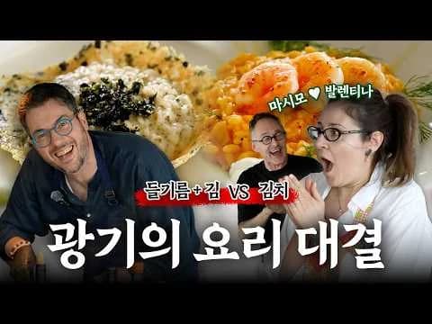김치 리소토 vs 들기름 리소토: 이탈리아 친구들과의 요리 대결