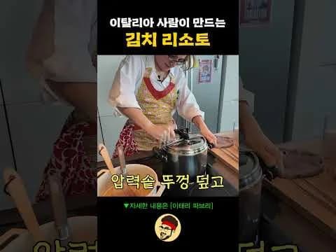 이탈리아 사람이 만드는 김치 리소토