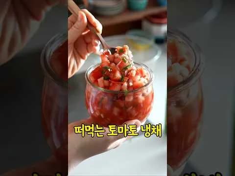 맛있는 무침 그냥 퍼먹어도 맛있는 토마토 요리