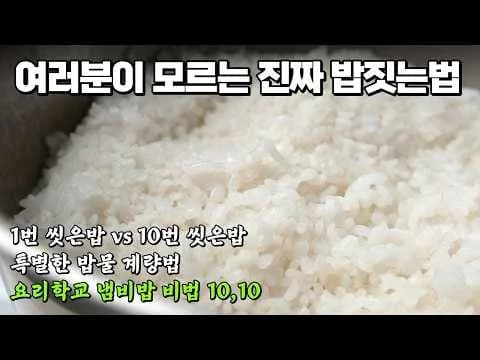 밥짓기 전 꼭 보세요. 평생 먹는 밥이 달라집니다.
