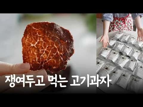 20봉씩 쟁여두고 먹는 아침 간식 비프칩