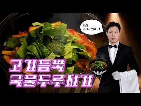 고기듬뿍 국물 두루치기