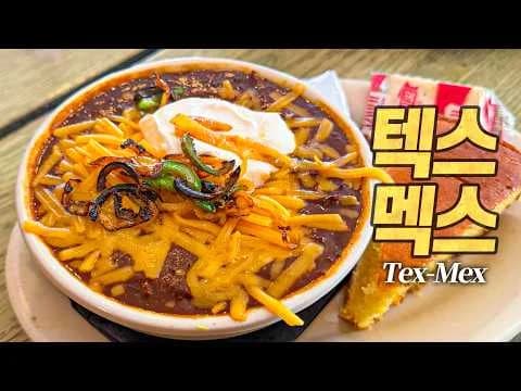 텍스멕스의 모든 것 : 여러분이 아는 멕시코 음식은 99% 미국산입니다 (Tex-Mex Tour in Texas)