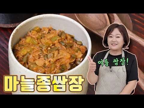 마늘종으로 만든 쌈장