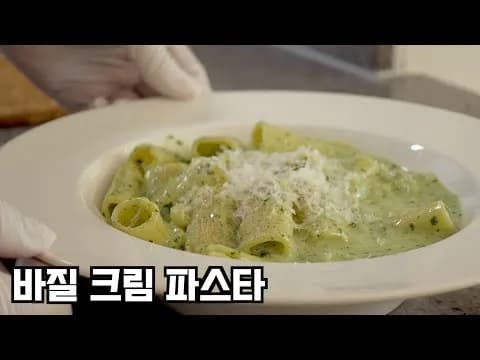 바질 크림 파스타
