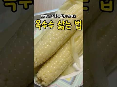 황금 찰옥수수 삶는 법