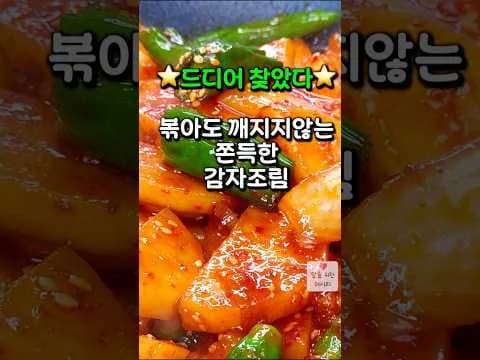 매콤 감자조림