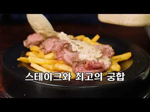 프랑스식 튀김 스테이크