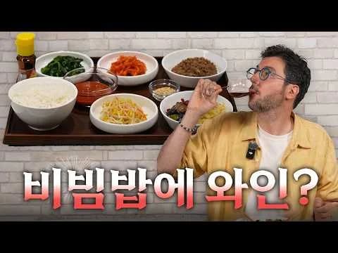 한식엔 소주? 이탈리아 셰프가 비빔밥에 와인 곁들이는 이유