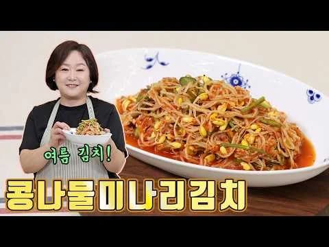 콩나물미나리김치