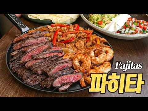 파히타: 텍사스식 안창살 쌈밥 정식
