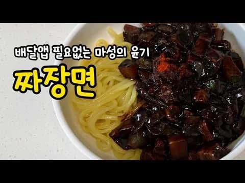짜장면