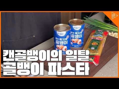통조림 골뱅이 파스타