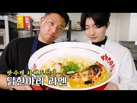 닭한마리 시오 라멘