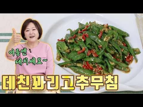 데친 꽈리고추무침