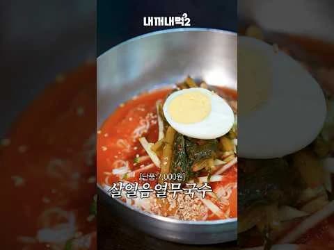 혼밥러 취향저격! 새마을식당 여름 메뉴의 정체!