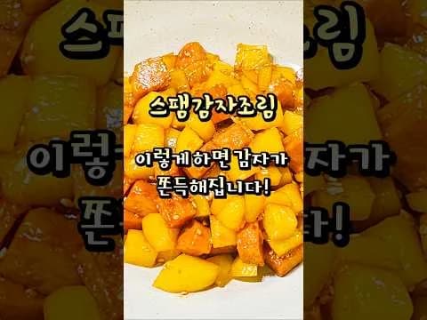 스팸감자조림