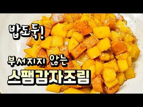 스팸감자조림