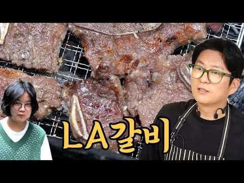 LA갈비