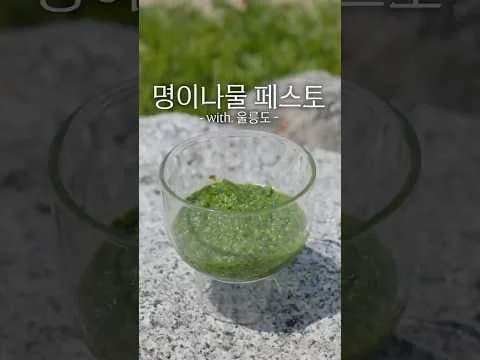 울릉도 명이나물 페스토