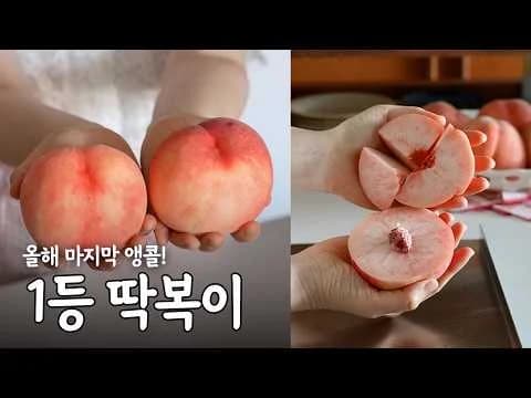 복숭아 손질 및 후숙 방법