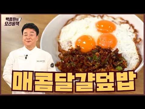 매콤 달걀 덮밥