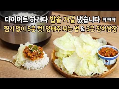 전자레인지 양배추찜과 3분 참치쌈장
