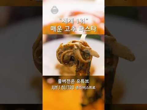 매운 고추 파스타