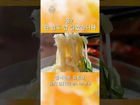 콩국수