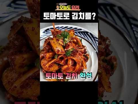 토마토 김치