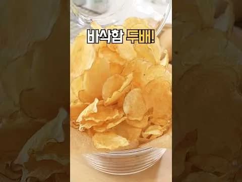 바삭한 감자칩