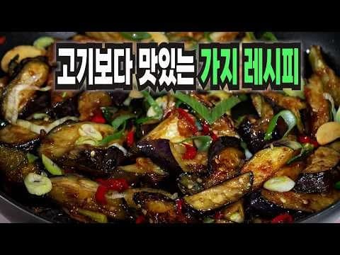 가지볶음