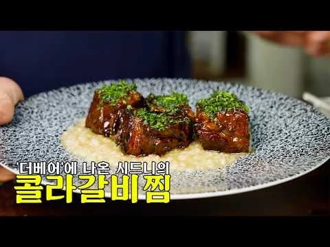 더 베어 콜라 갈비찜