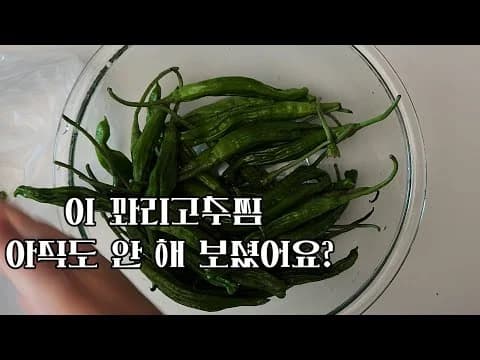 꽈리고추찜