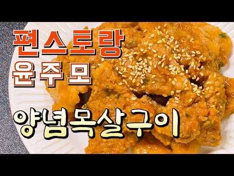 그릴 윤주모 양념 목살구이