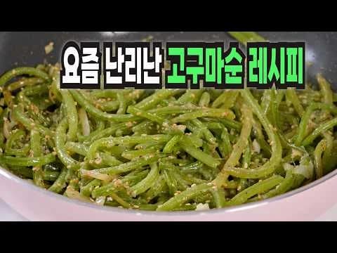 고구마순볶음